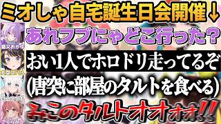 ミオしゃの誕生日会で自由過ぎて全員を大爆笑させるフブさん【白上フブキ/大神ミオ/大空スバル/さくらみこ/猫又おかゆ/ロボ子さん/ホロライブ切り抜き】