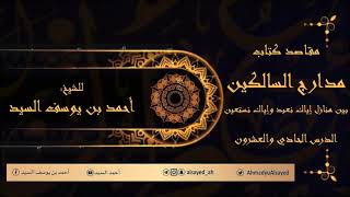 صورة مدارج السالكين ٢١