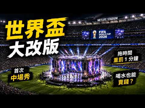 世界盃不只變48隊！足球裡有晶片、拖時間重罰1分鐘、喝水也能賣錢？這些新規則連老球迷都未必知道
