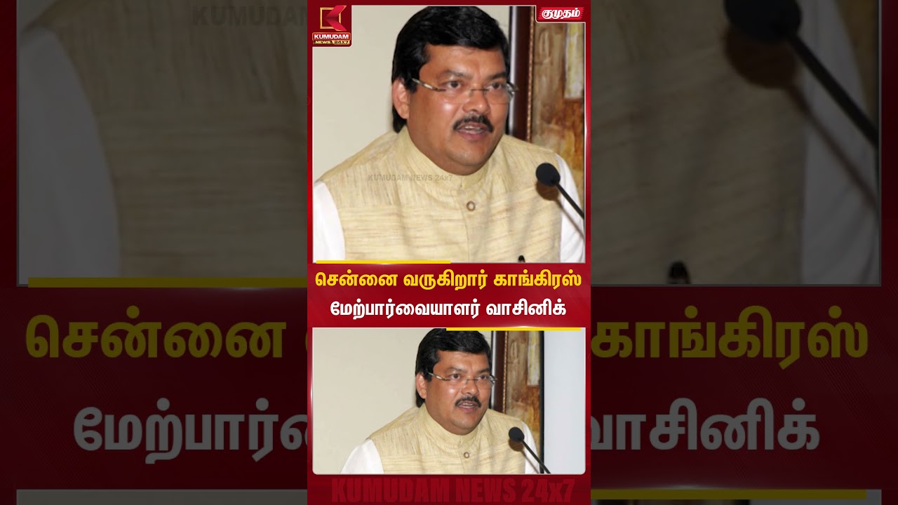 சென்னை வருகிறார் காங்கிரஸ் மேற்பார்வையாளர் வாசினிக் | Congress Mukul Wasnik | Chennai | Kumudam News