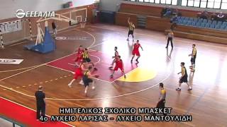 ΗΜΙΤΕΛΙΚΟΣ ΣΧΟΛΙΚΟ ΜΠΑΣΚΕΤ 4ο ΛΥΚΕΙΟ ΛΑΡΙΣΑΣ - ΛΥΚΕΙΟ ΜΑΝΤΟΥΛΙΔΗ 01 04 2016