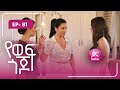 የወፍ ጎጆ ክፍል 81 Yewef Gojo Episode 81
