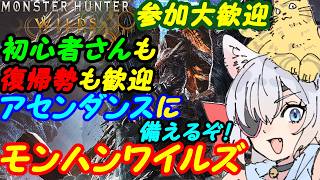 【視聴者参加型】モンスターハンターワイルズ244【VTuber】
