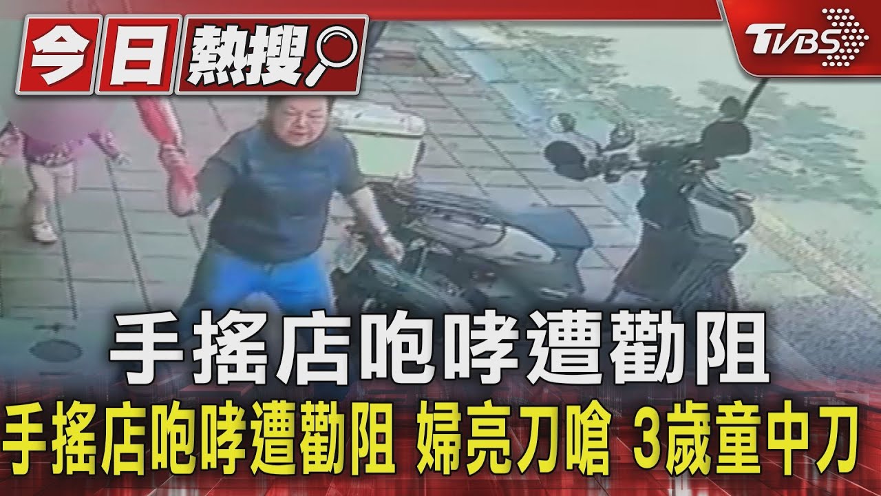 手搖店咆哮遭勸阻 婦亮刀嗆3歲童中刀