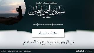 صورة ٢/٢ شرح كتاب الصيام من الروض المربع | الشيخ سليمان العلوان