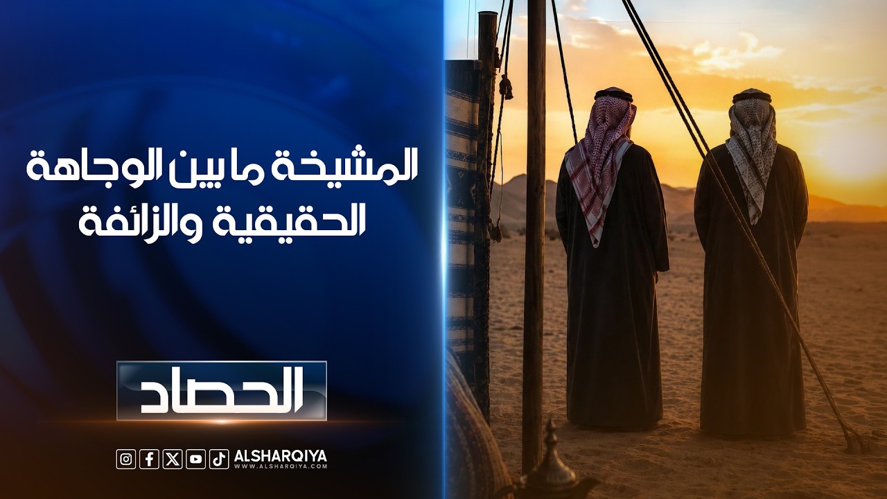 فيديو | المشيخة ما بين الوجاهة الحقيقية والزائفة
