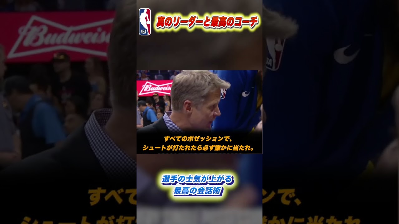 選手の士気を上げるNBAトップクラスの会話術 #nba #basketball