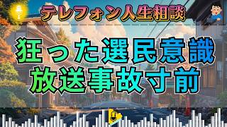 【テレフォン人生相談】放送事故寸前の罵倒。今井通子が絶句した、相談者の狂気じみた選民意識