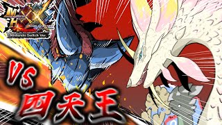 【MHXX 村編】やっぱ四天王はかっけぇなぁぁあああ！！！（ゆっくり実況）