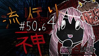 【流行り神】#50.64 第二話「鬼」二周目END【女性実況】