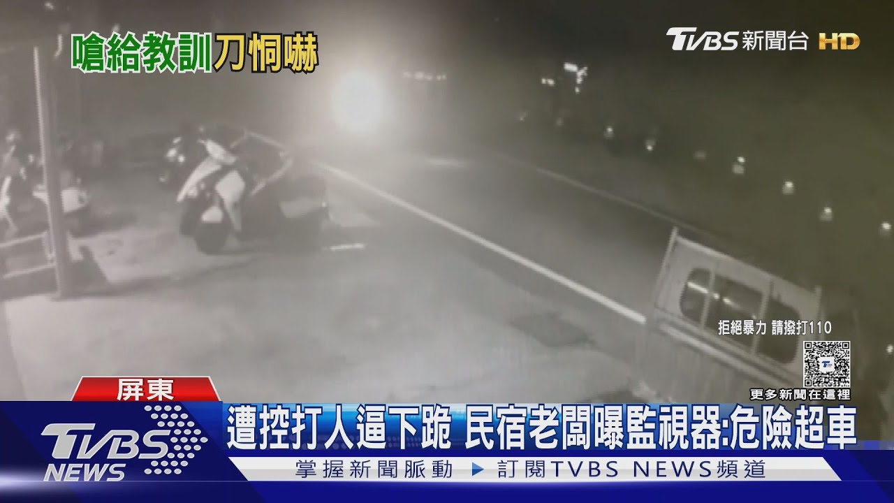 遭控打人、逼下跪 民宿老闆VCR還原:大學生危險超車還嗆聲