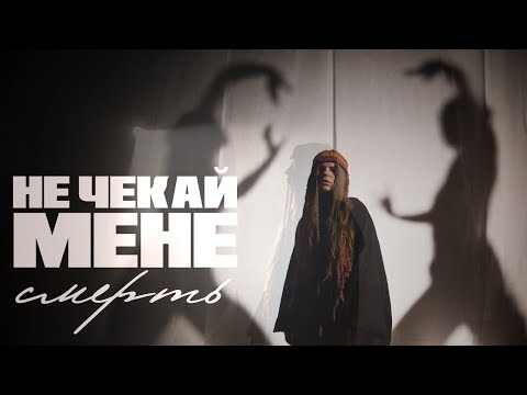 STASYA - Не чекай мене смерть