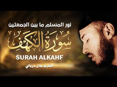 قرآن الجمعة : أرح سمعك 😴 وأعصابك ❤ سورة الكهف 🌷 بصوت هادئ نور لك مابين الجمعتين | القارئ بلال دربالي