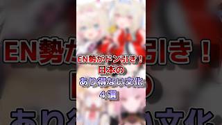 【ホロライブ】EN勢がドン引きした日本文化