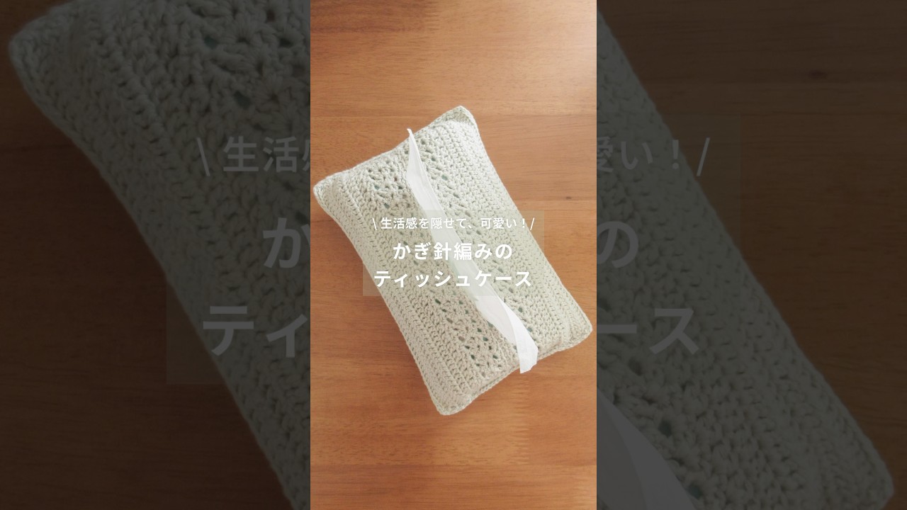 【かぎ針編み】生活感を隠せて、可愛いティッシュケース #ハンドメイド #かぎ針編み #crochet