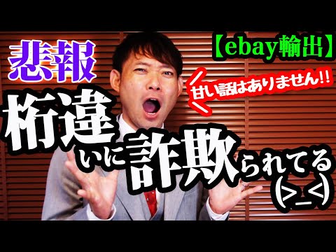 厚かましい: これらの卑劣な eBay 詐欺により、オンラインで騙されています。