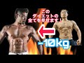 コロナで失業しかけた男の究極のダイエット!