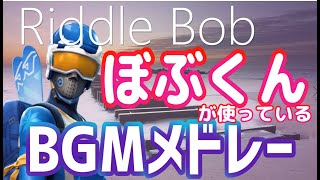 ぼぶくんが使っているBGMメドレー！【フォートナイトBGM】