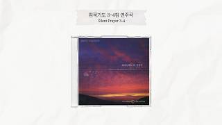 침묵기도 3-4집 연주곡 | Silent Prayer 3-4 Instrumental | 올네이션스 경배와찬양