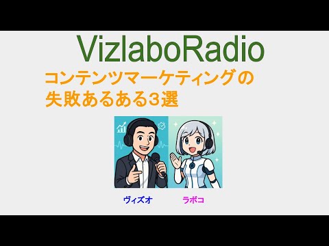VizlaboRadio コンテンツマーケティングの失敗あるある