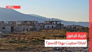 قرية قرقور | لماذا سميت بهذا الاسم؟