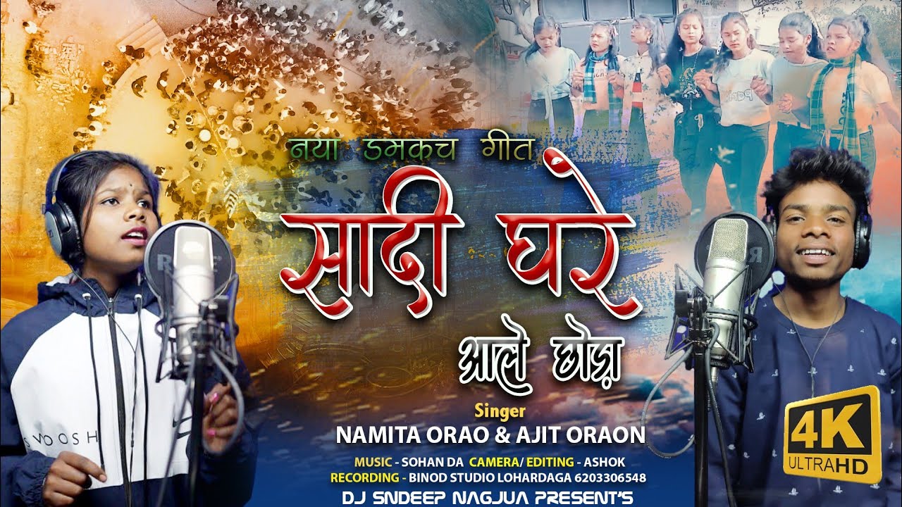 सादी घरे आले छोड़ा//NEW DAMKACH VIDEO 2023 //SINGER NAMITA ORAON AJIT ORAON