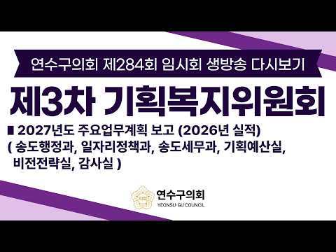 연수구의회 제284회 임시회 제3차 기획복지위원회 다시보기