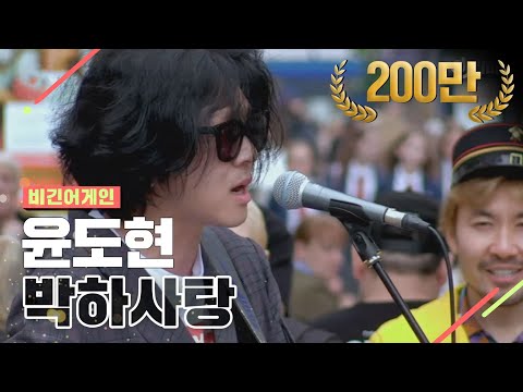 [DJ티비씨] 윤도현 - 박하사탕 ♬ #비긴어게인 #DJ티비씨