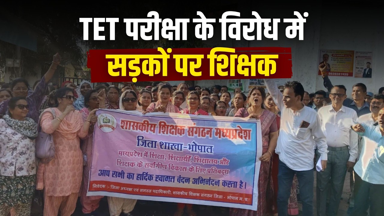मध्य प्रदेश के शिक्षकों ने की TET परीक्षा रद्द करने की मांग | Bhopal