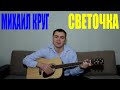 Михаил Круг - Светочка (Docentoff HD) 