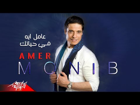 Amer Mounib - Amel Eih Fe Hayatak | عامر منيب - عامل ايه في حياتك
