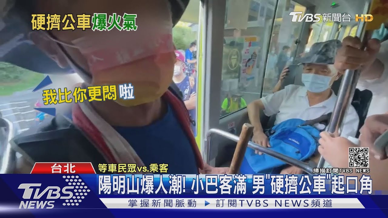 陽明山爆人潮！小巴客滿　男「硬擠公車」起口角