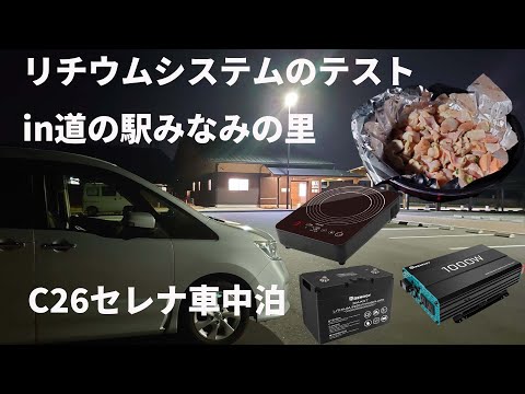 道の駅筑前町みなみの里での車中泊・リチウムシステム稼働テストをまとめたYouTube動画