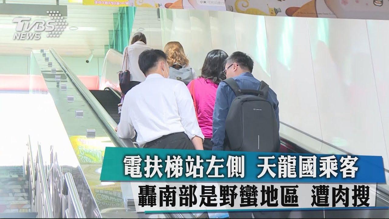 電扶梯站左側!天龍國乘客轟南部是野蠻地區 遭肉搜