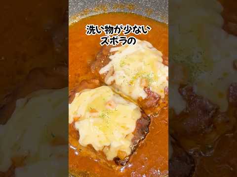 パックのままチーズ煮込みハンバーグ#簡単レシピ #shorts