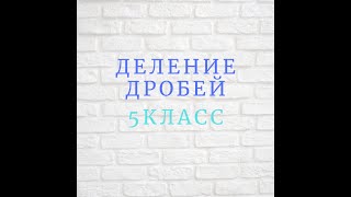 Деление дробей Деление дробей