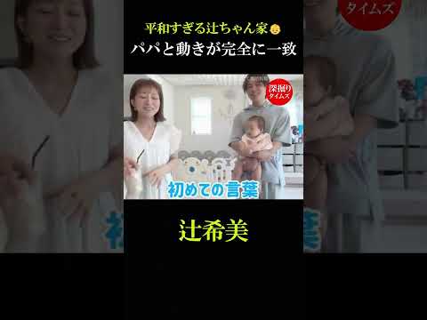 トントントンでご機嫌 👼 初めての言葉が太陽パパの切ないリアクションに爆笑しました🤣 #辻希美 #杉浦太陽