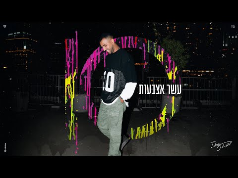 עשר אצבעות