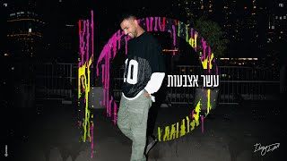 עשר אצבעות