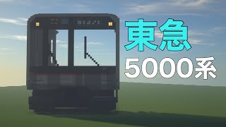 【マイクラ】MODなしで東急の5000系作ってみた！
