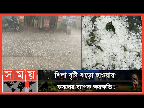 উত্তরাঞ্চলে হঠাৎ শিলা বৃষ্টি ও দমকা হওয়া! | Hailstorm In Bangladesh | Somoy TV