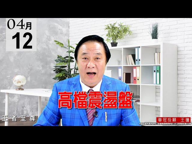 20210412《高檔震盪盤》今天盤面大部份權值股都在整理，只有台塑集團的1303創下波段新高。 #王曈 #王者至尊