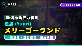 メリーゴーランド - 優里