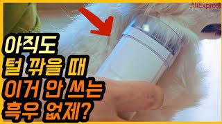 털 날림 없이 셀프 미용할 수 있는 갓성비 알리 애견 미용기구