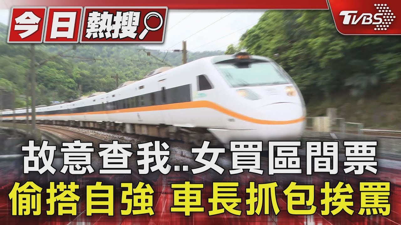 故意查我 女買區間票偷搭自強 車長抓包挨罵