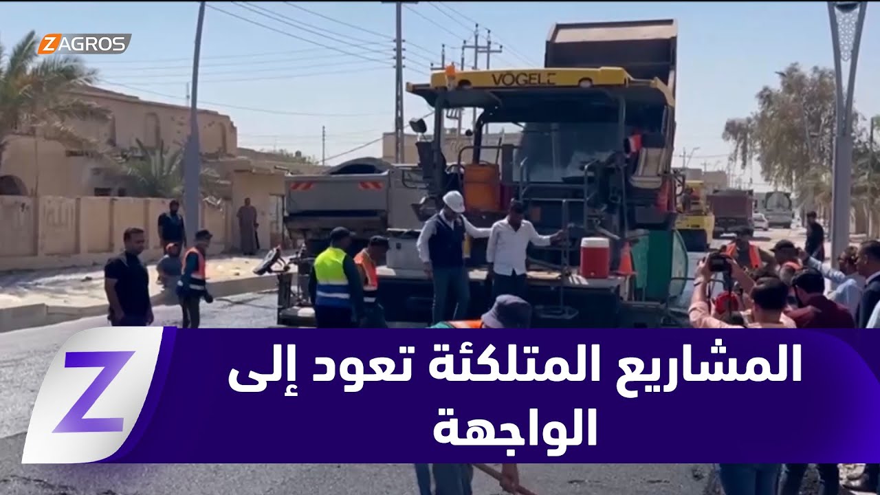 فيديو | ذي قار..   المشاريع المتلكئة تعود إلى الواجهة مع مطلع 2026 وسط مطالبات بإعادة تشغيلها