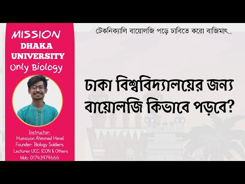 ঢাকা বিশ্ববিদ্যালয়ের জন্য কিভাবে বায়োলজি প্রিপারেশন নিবে? থাম্বনেইল