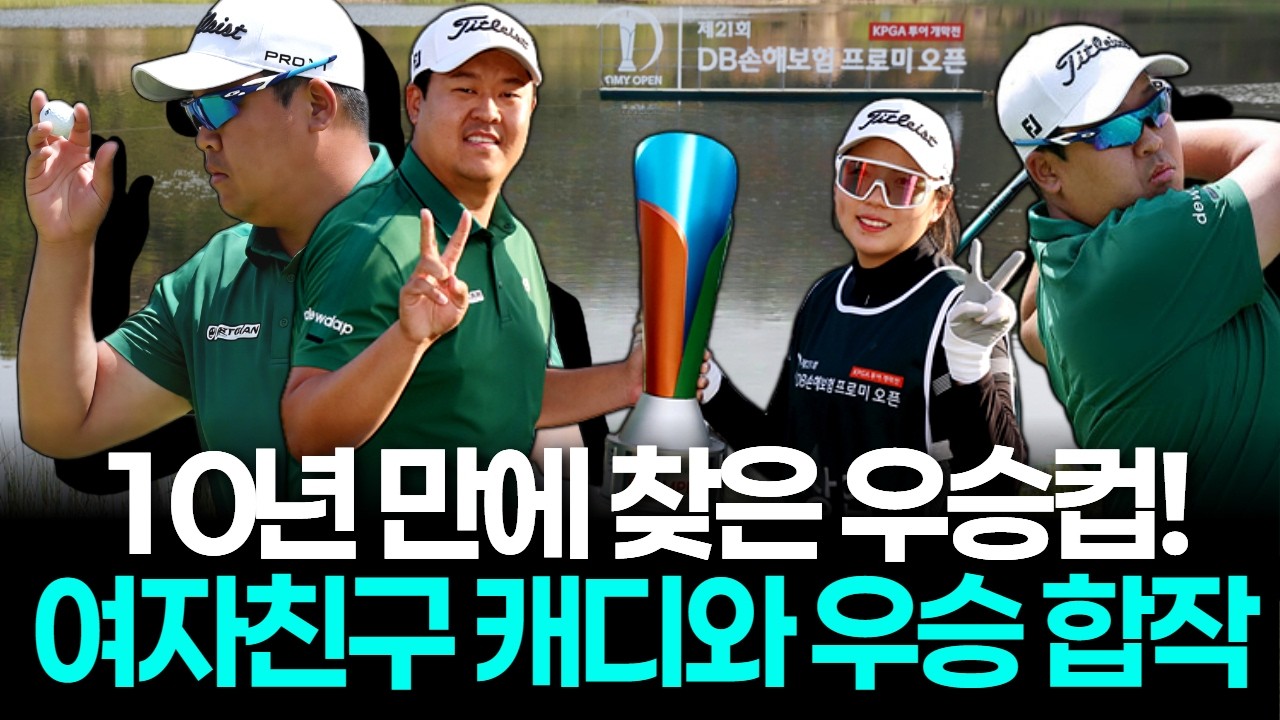 이상엽, 예비 신부와 함께 만든 기적! 10년 만의 우승... KPGA 개막전 역전 드라마