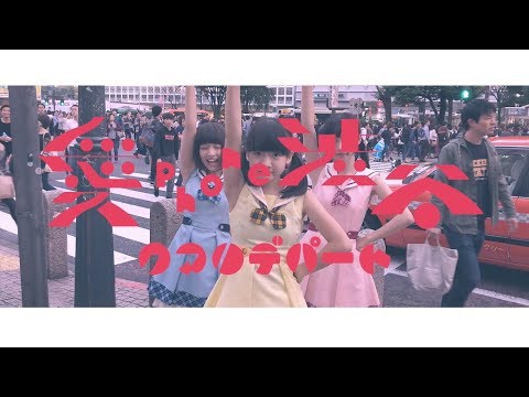 クマリデパート / 「愛Phone渋谷」 / MUSIC VIDEO