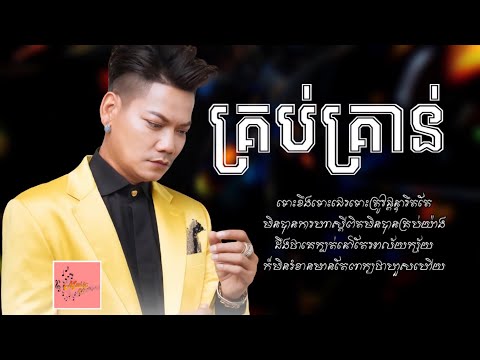 គ្រប់គ្រាន់ - ព្រាប សុវត្ថិ - Krob Kron By Preap Sovath